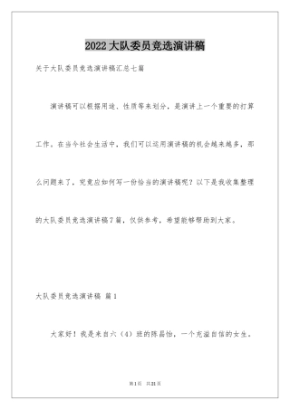 2024大队委员竞选演讲稿_142