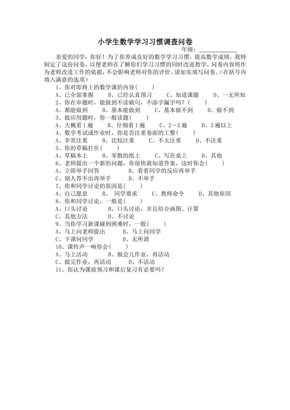 小学生数学学习习惯调查问卷_第1页