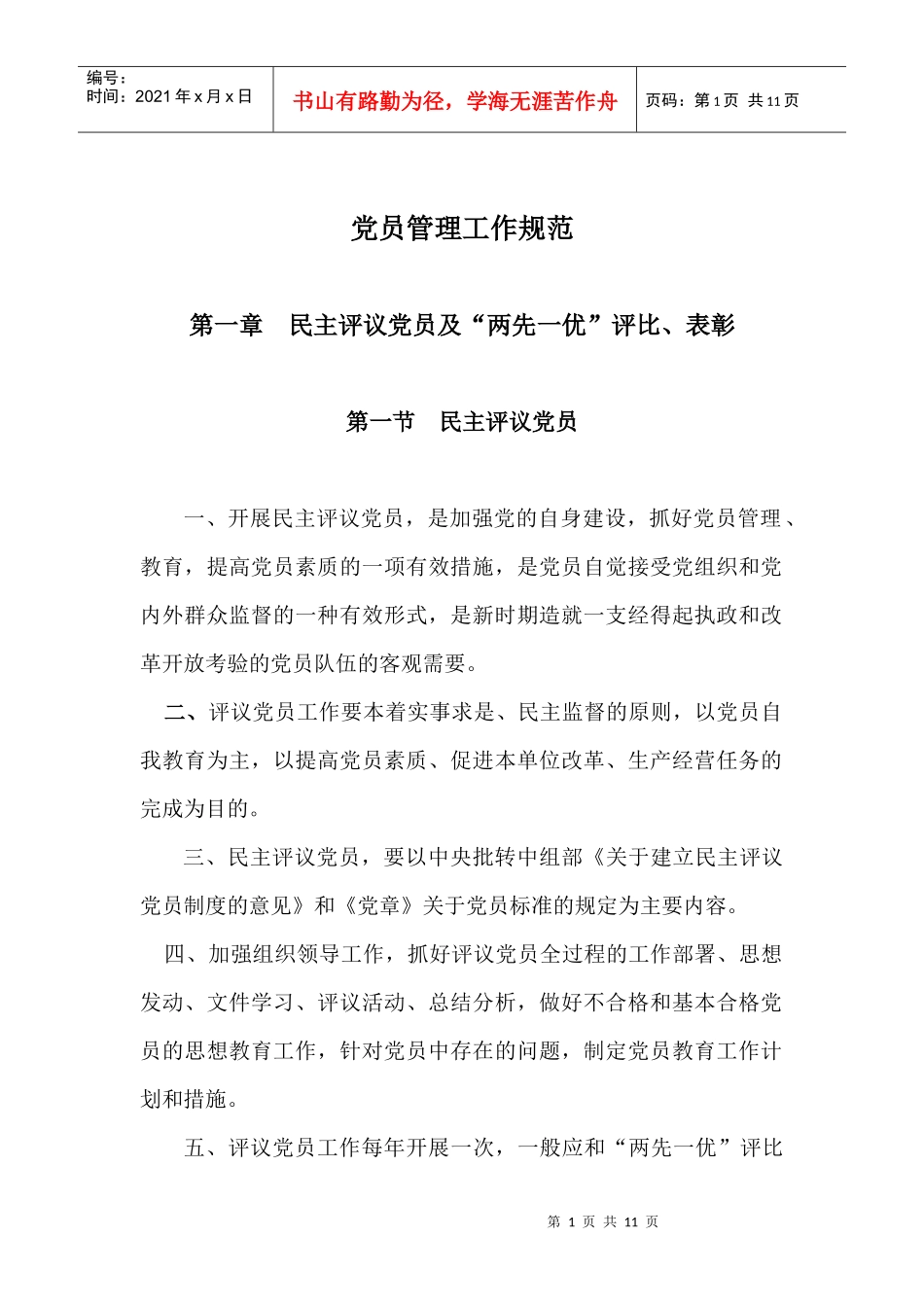 党员管理工作规范_第1页