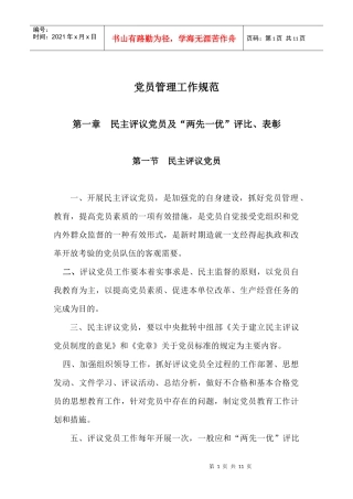 党员管理工作规范