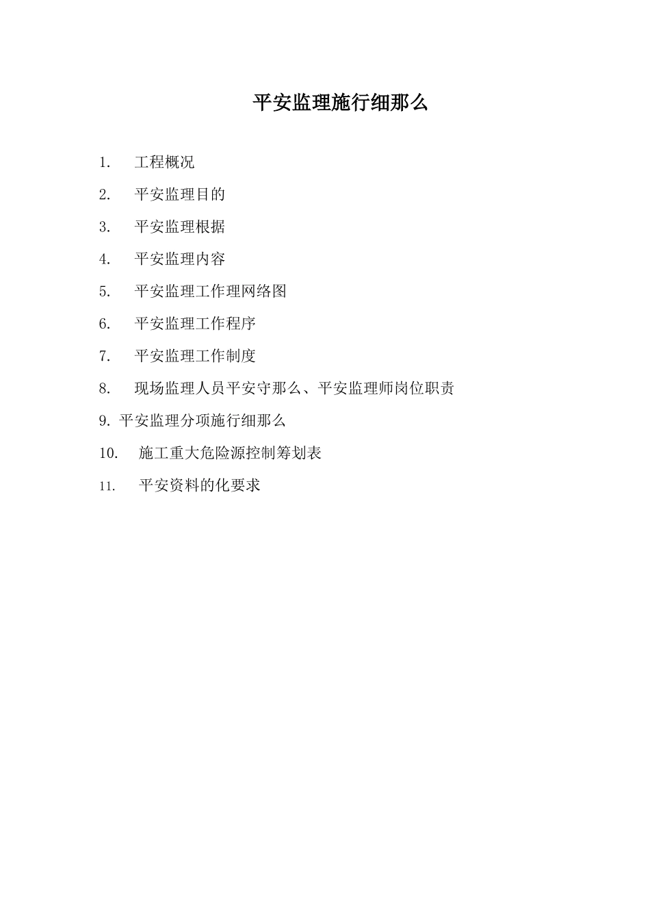 安全监理实施细则5_第1页