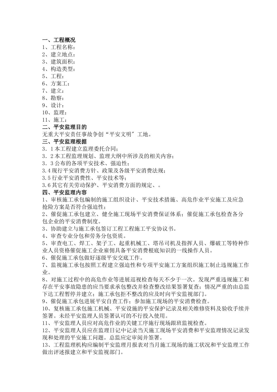 安全监理实施细则5_第2页