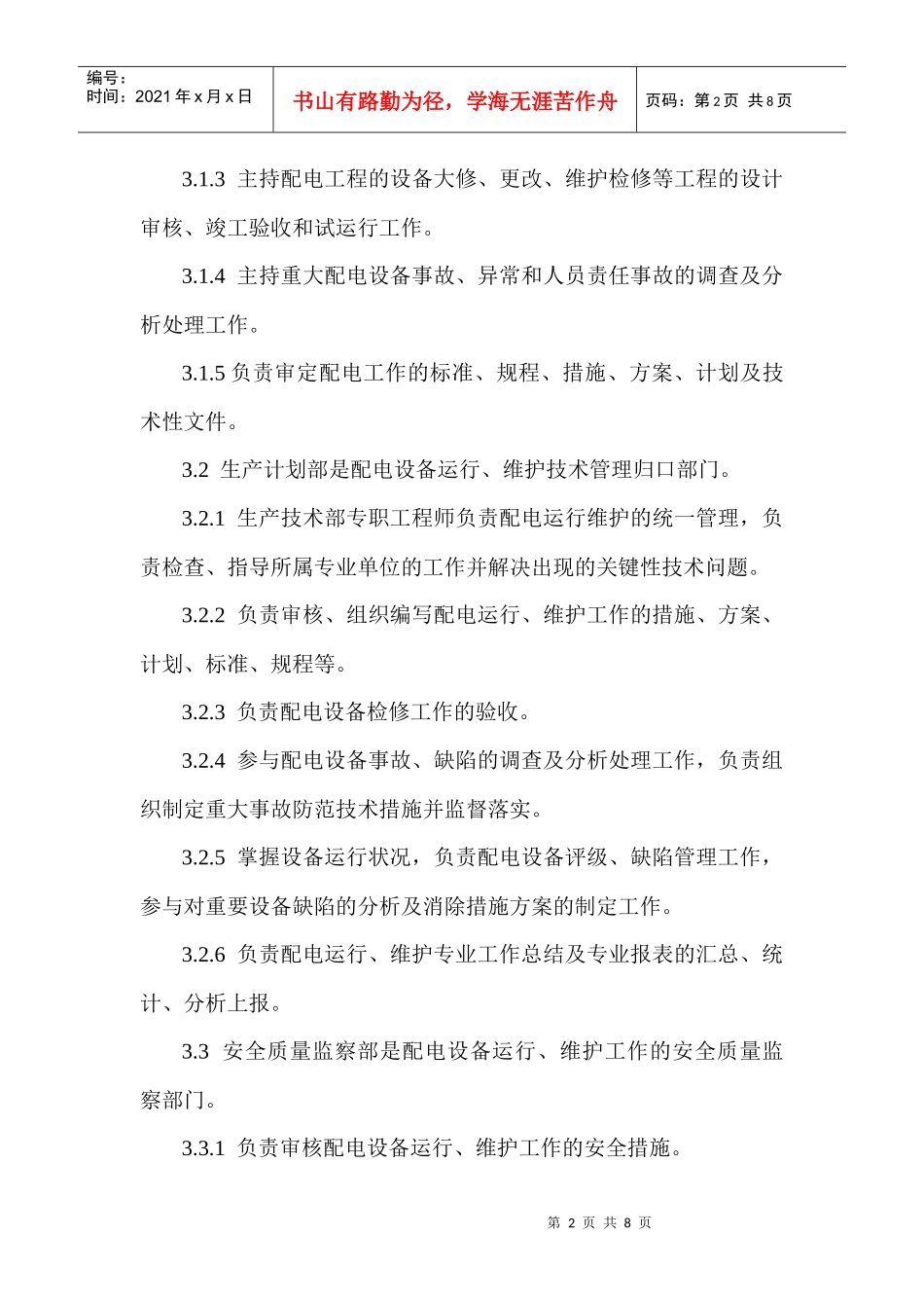 配电设备运行及维护管理控制程序介绍_第2页