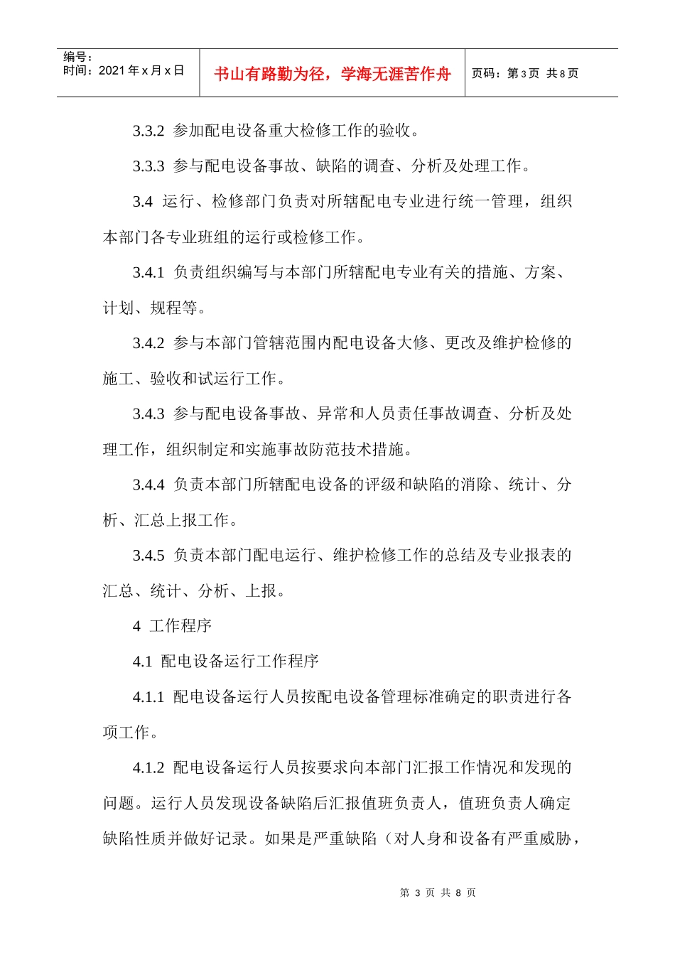 配电设备运行及维护管理控制程序介绍_第3页