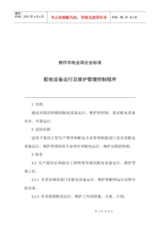 配电设备运行及维护管理控制程序介绍