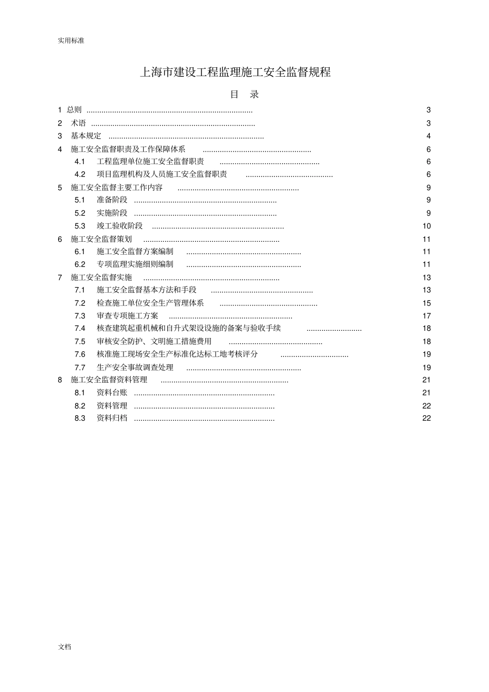8-上海建设工程专业监理专业施工安全系统监督规程DGTJ08-2032014_第2页