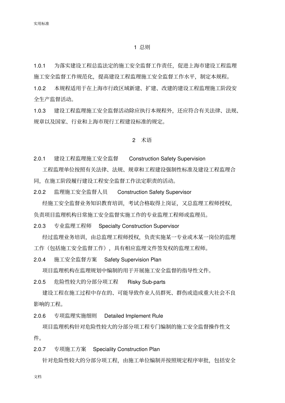 8-上海建设工程专业监理专业施工安全系统监督规程DGTJ08-2032014_第3页