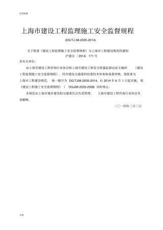 8-上海建设工程专业监理专业施工安全系统监督规程DGTJ08-2032014