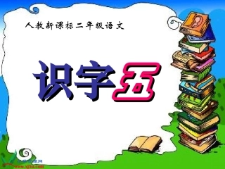 识字5_（邹雪金）