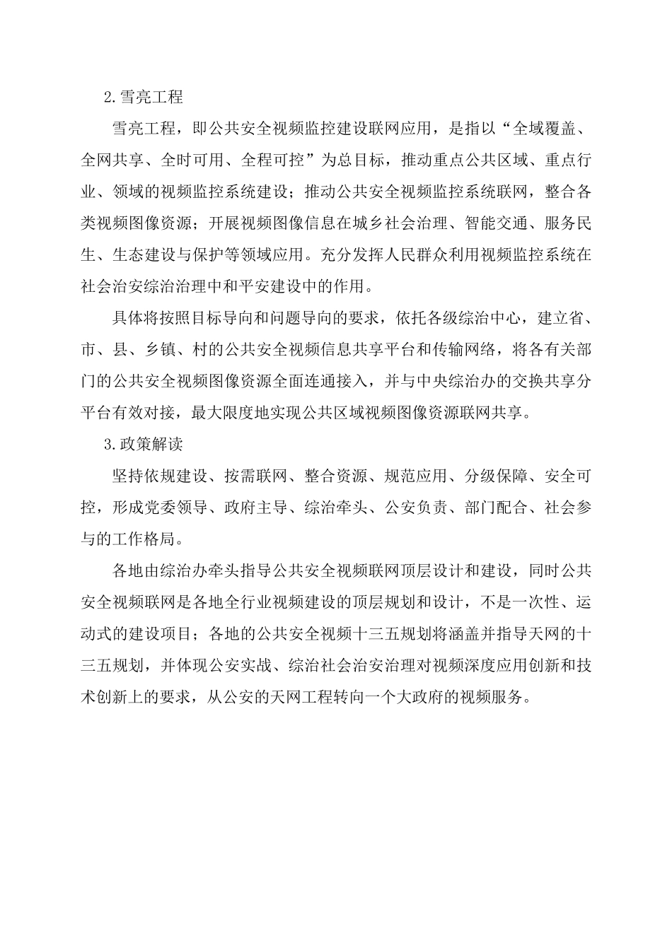 精编-雪亮工程-浙江大华公共安全视频联网规划设计材料 _第1页