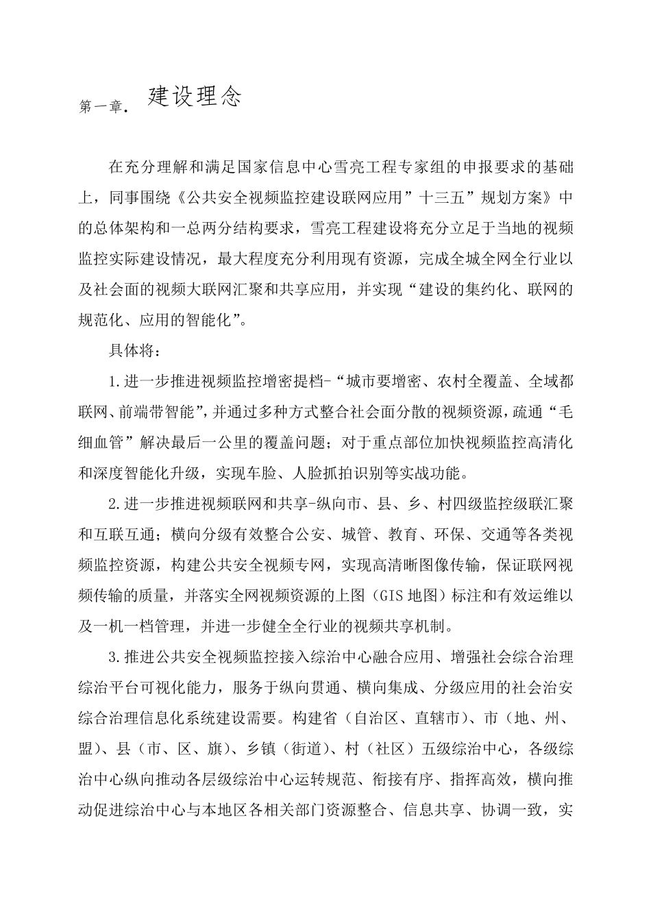 精编-雪亮工程-浙江大华公共安全视频联网规划设计材料 _第2页