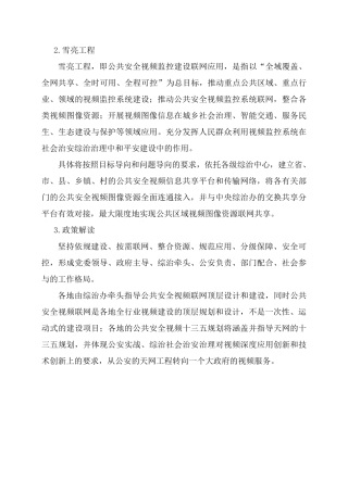精编-雪亮工程-浙江大华公共安全视频联网规划设计材料 