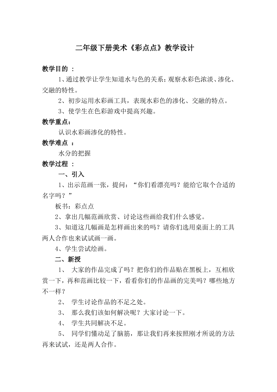 二年级下册美术《彩点点》教学设计_第1页