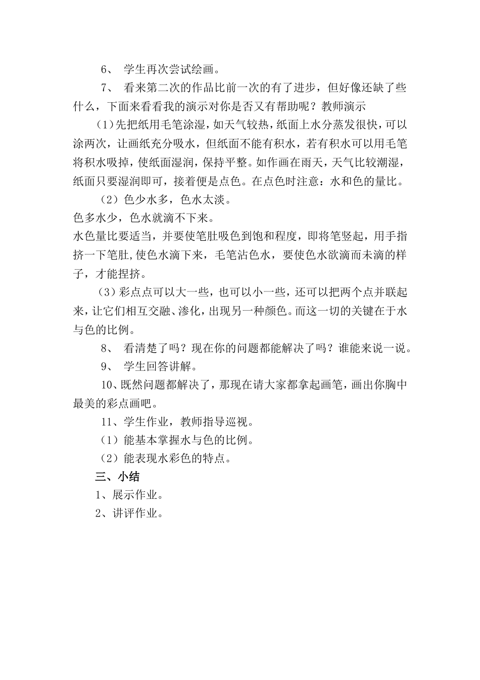 二年级下册美术《彩点点》教学设计_第2页