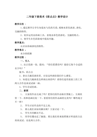 二年级下册美术《彩点点》教学设计