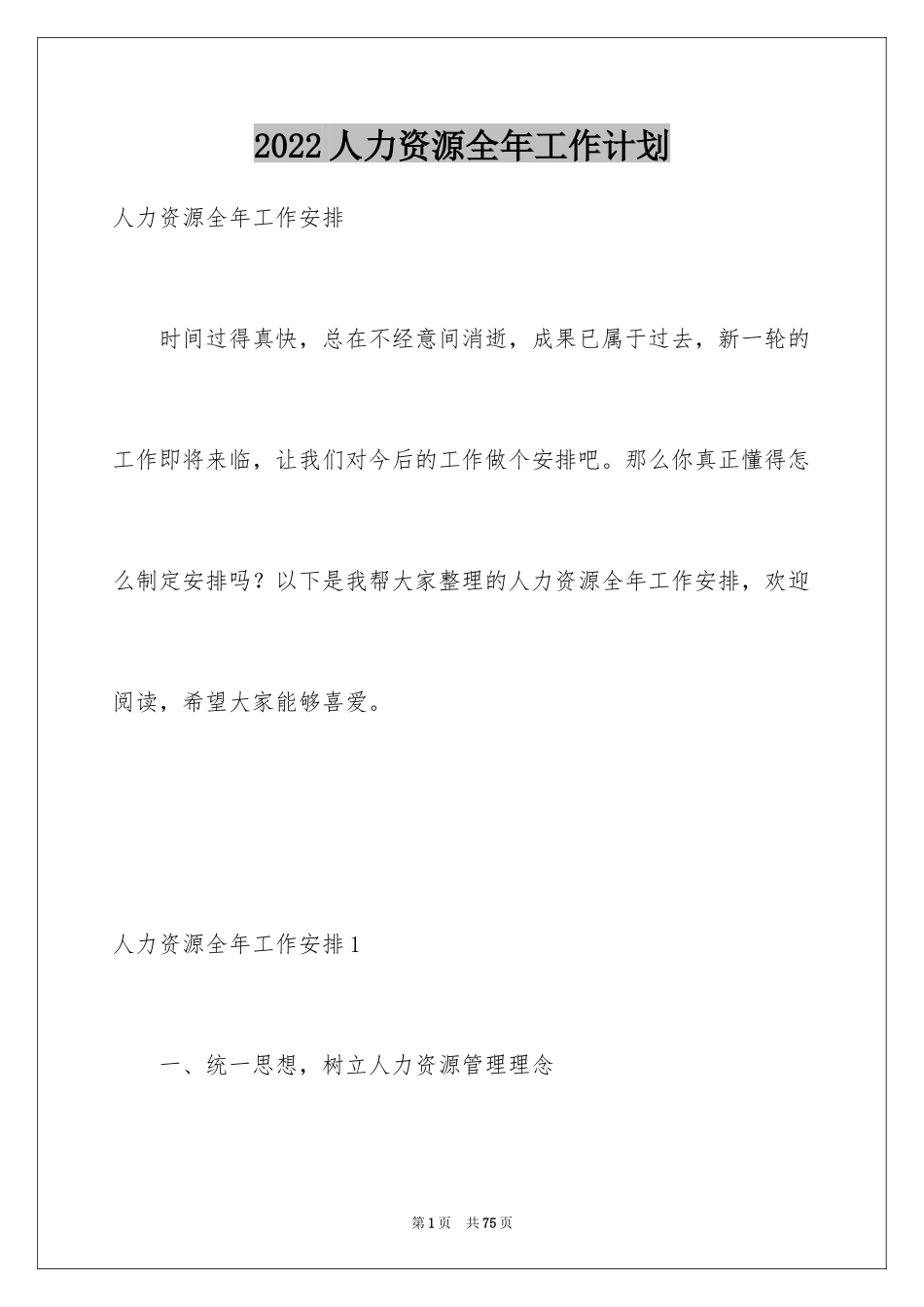 2024人力资源全年工作计划_第1页