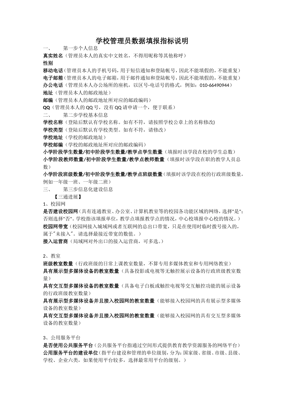学校管理员数据填报指标说明1018_第1页