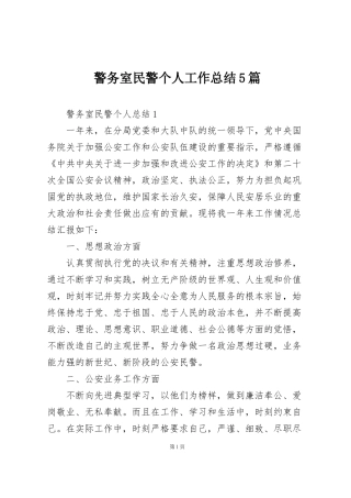 警务室民警个人工作总结5篇