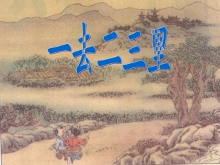 一去二三里课件 (3)