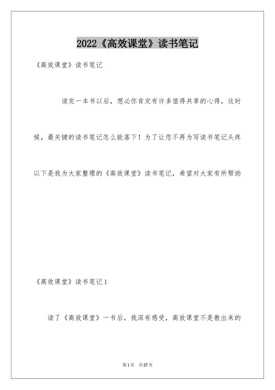 2024《高效课堂》读书笔记_第1页