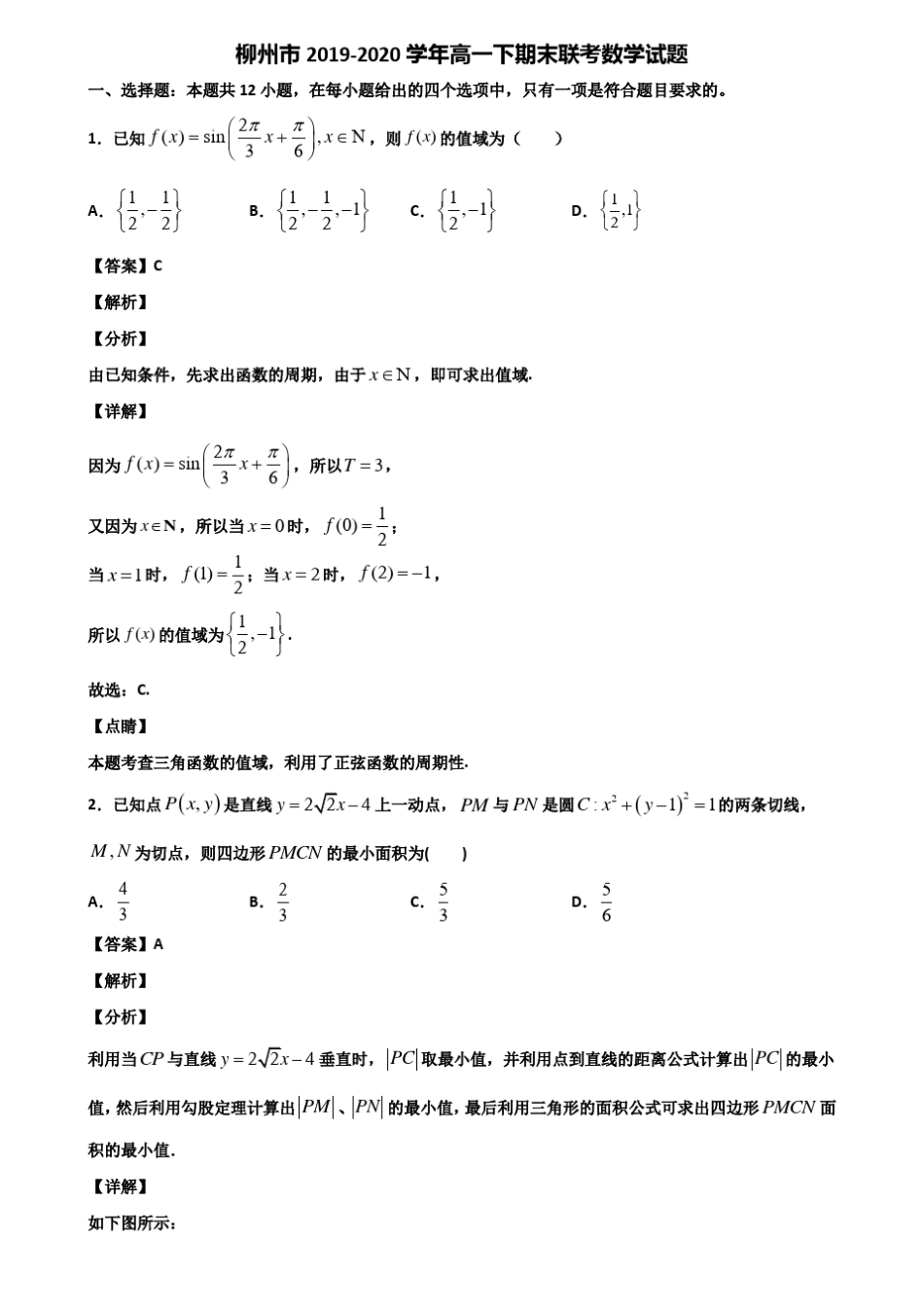 柳州市2019-2020学年高一下期末联考数学试题含解析_第1页