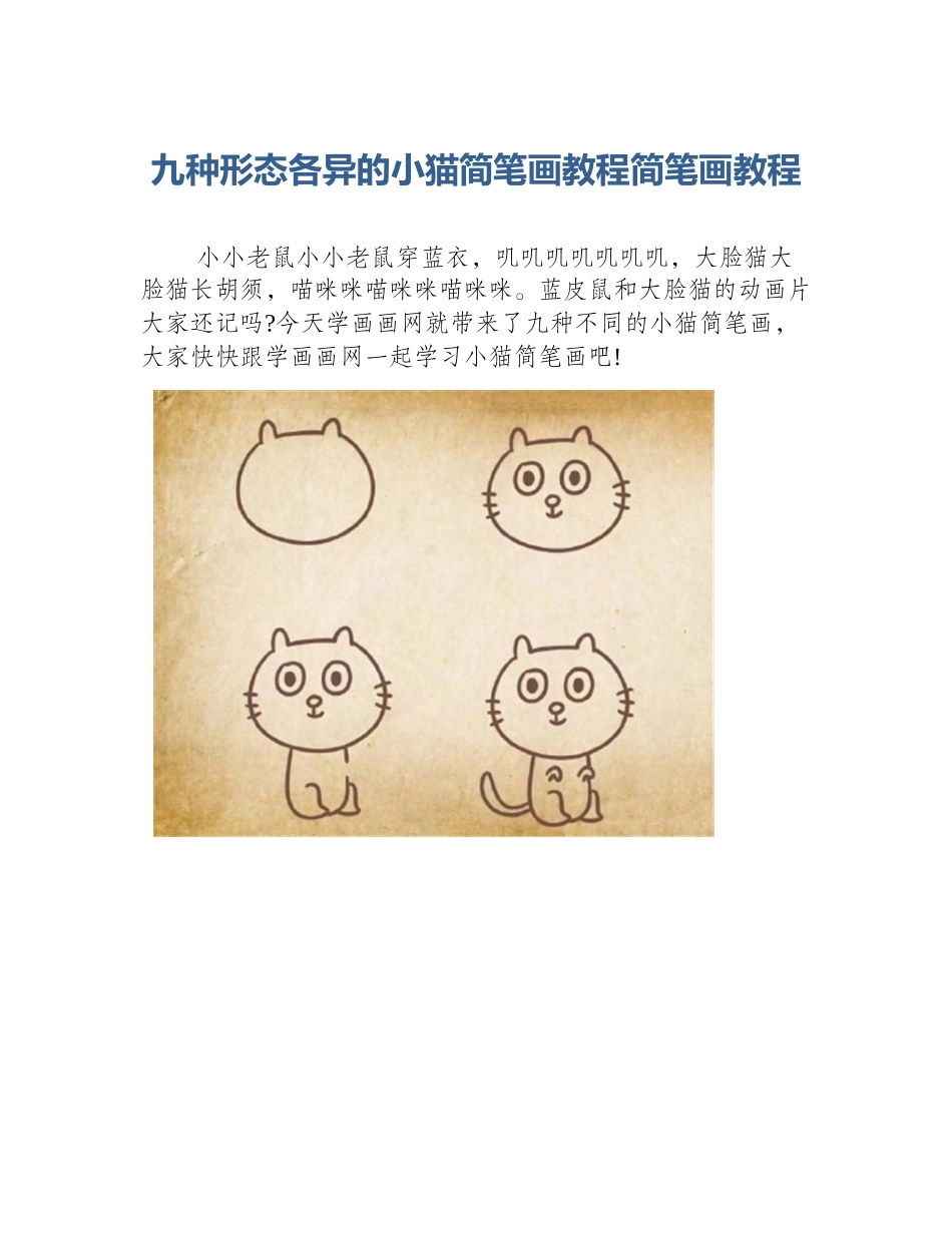 九种形态各异的小猫简笔画教程简笔画教程_第1页