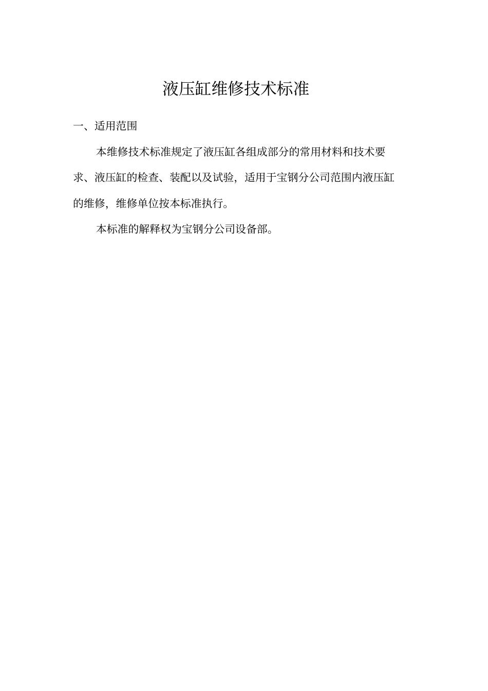 8-宝钢通用设备技术规程-液压缸维修技术标准200808范文_第1页