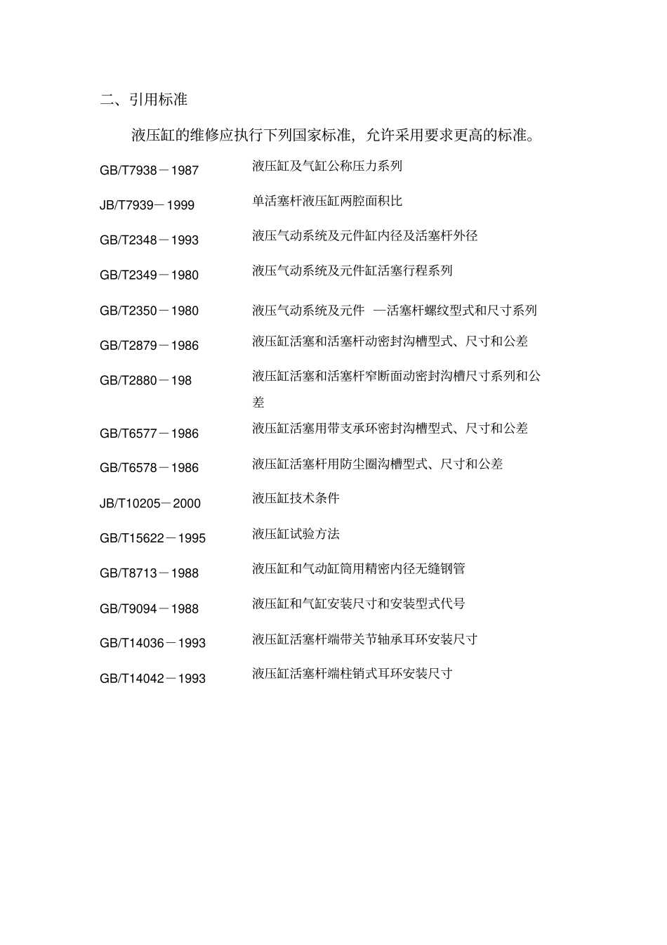 8-宝钢通用设备技术规程-液压缸维修技术标准200808范文_第2页