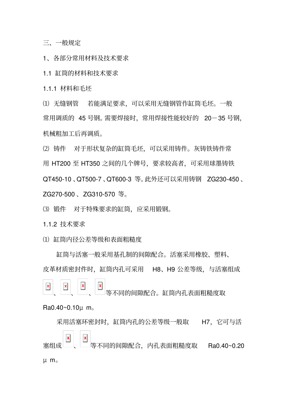 8-宝钢通用设备技术规程-液压缸维修技术标准200808范文_第3页