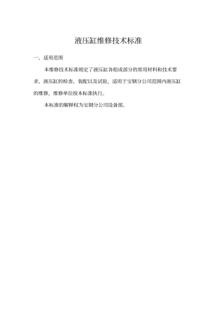8-宝钢通用设备技术规程-液压缸维修技术标准200808范文