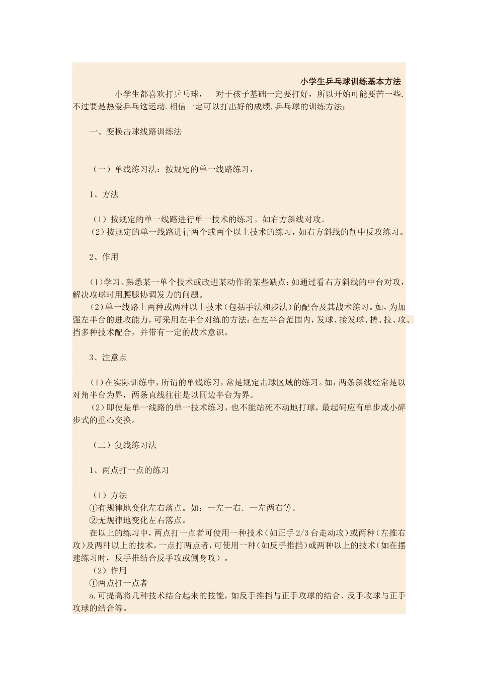 小学生的乒乓球训练方法_第1页