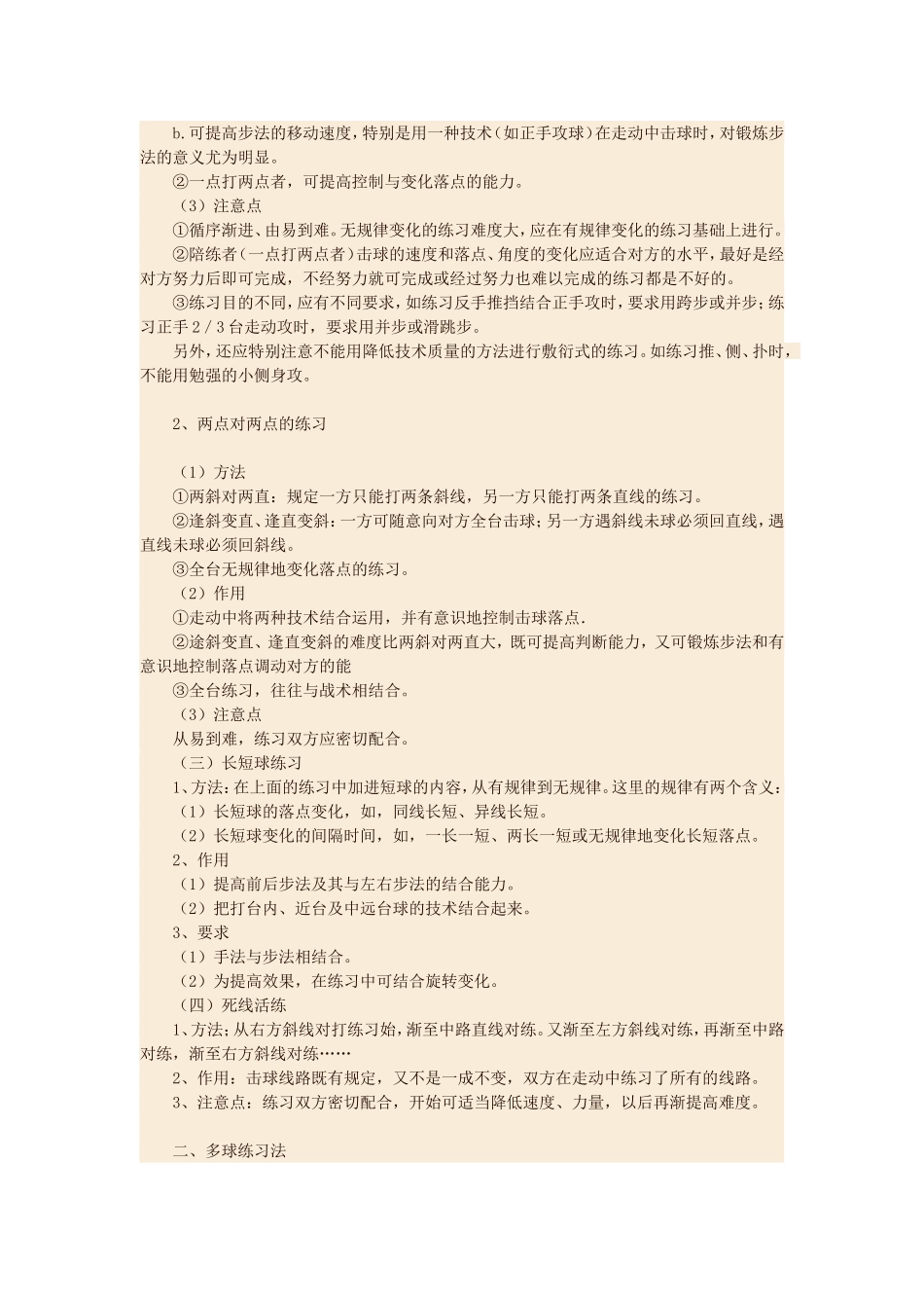 小学生的乒乓球训练方法_第2页