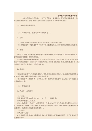 小学生的乒乓球训练方法