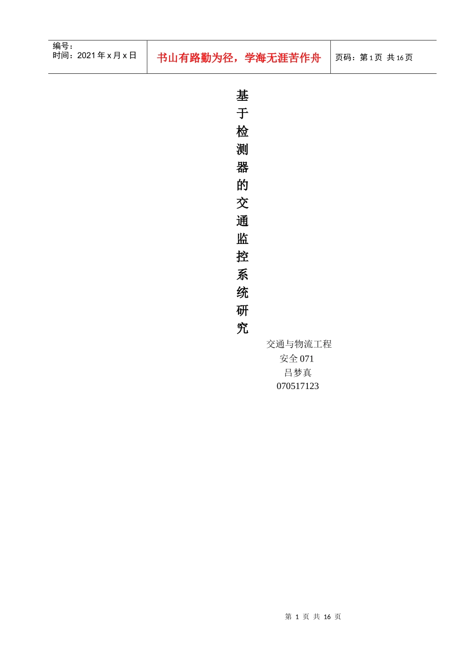 基于检测器的交通监控系统研究_第1页
