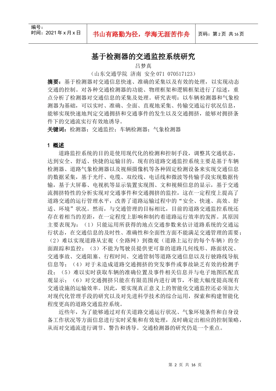 基于检测器的交通监控系统研究_第2页