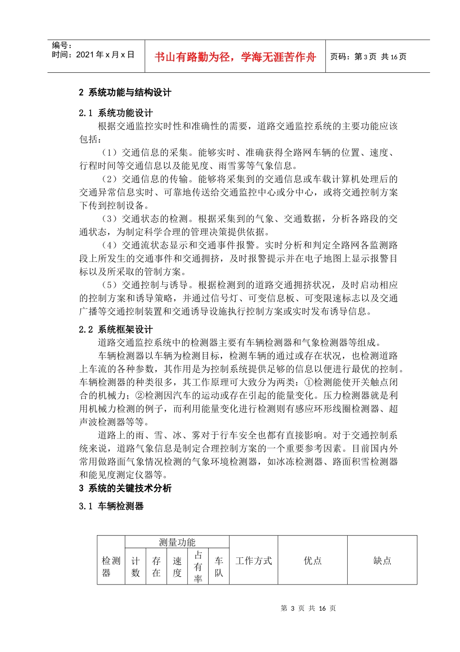 基于检测器的交通监控系统研究_第3页