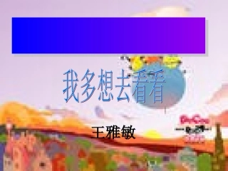 我多想去看看(2)
