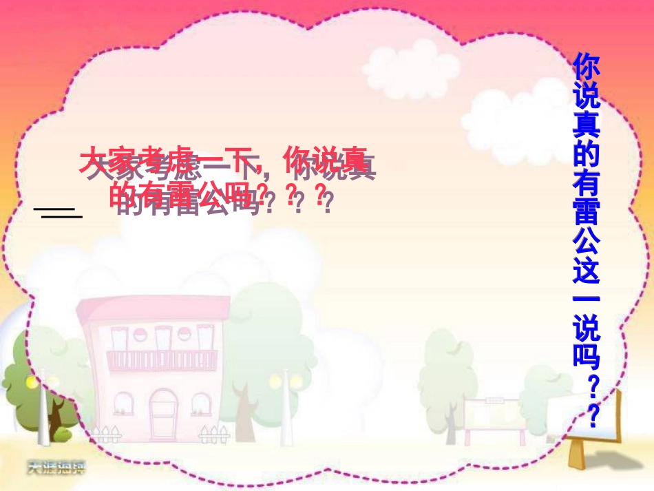 天火之谜第一课时课件_第2页