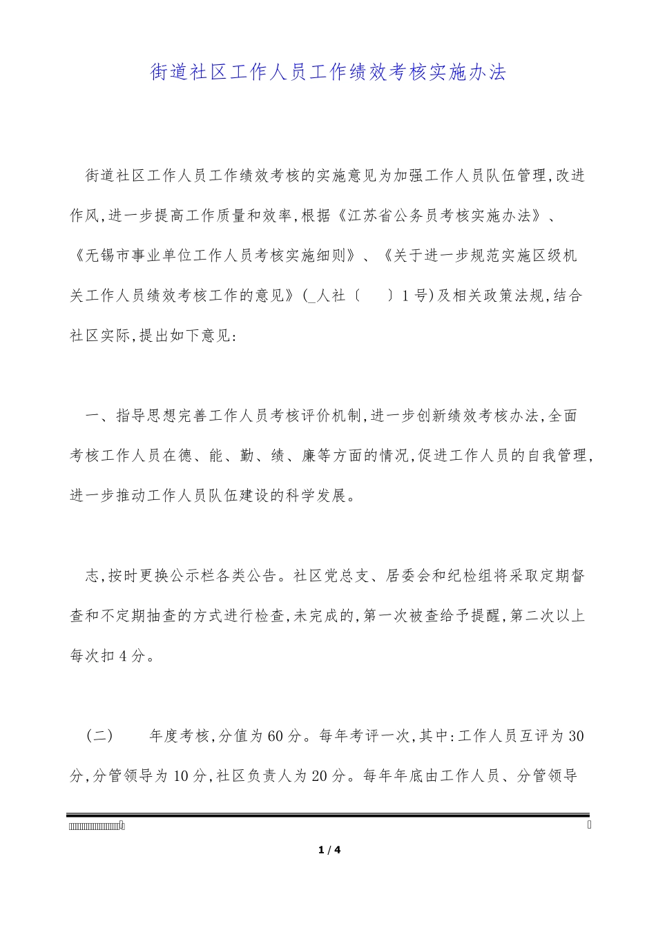 街道社区工作人员工作绩效考核实施办法(标准版) _第1页