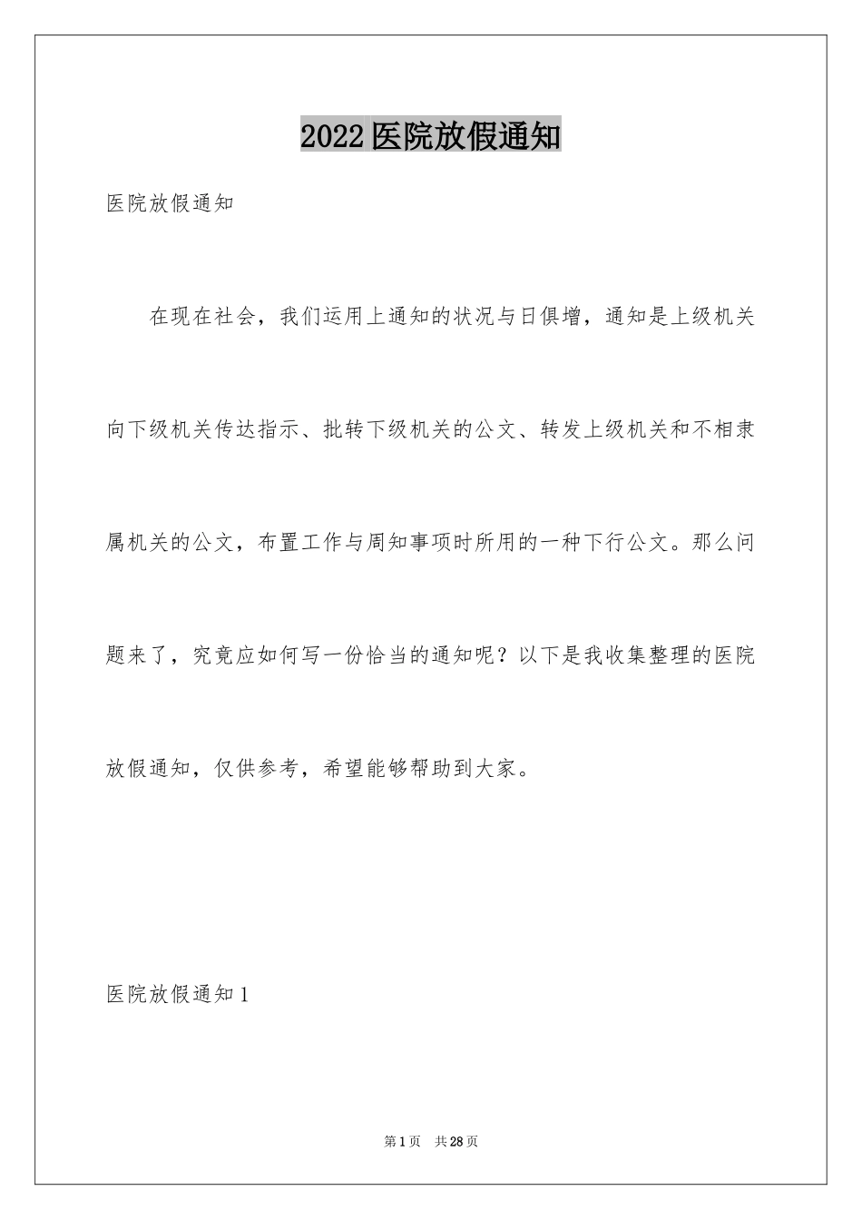 2024医院放假通知_第1页