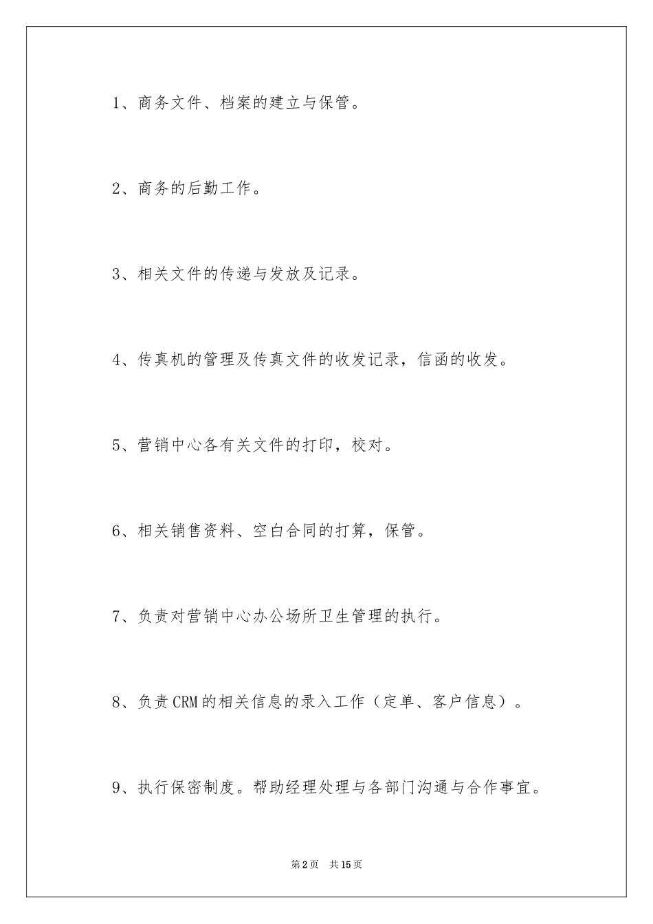2024商务文员的岗位职责_第2页