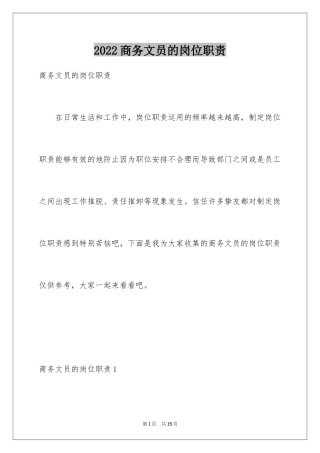 2024商务文员的岗位职责