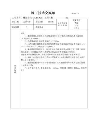 某河桥灌注桩施工技术交底