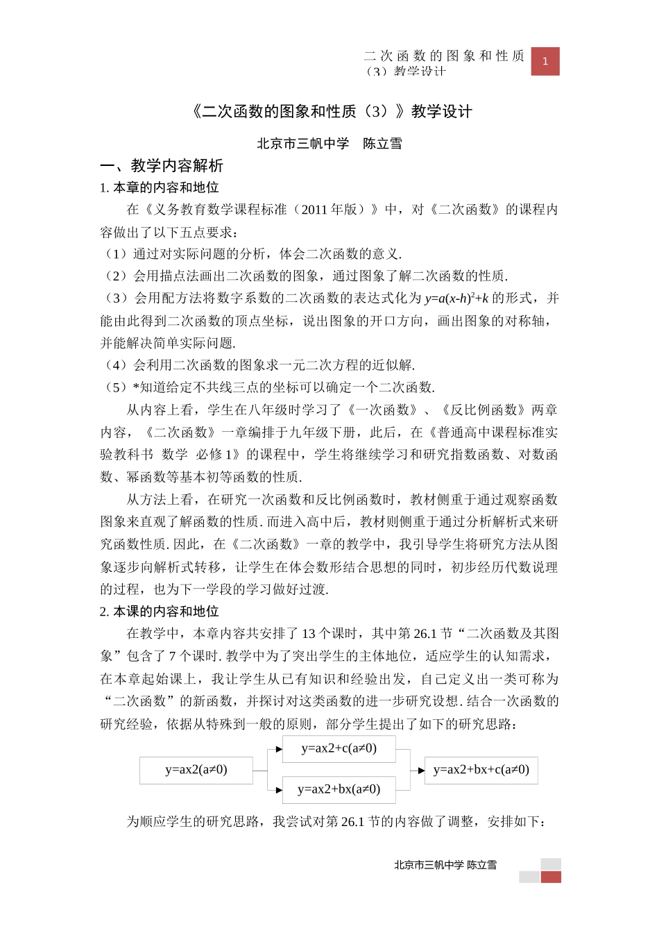 全国优秀教学设计：二次函数图像和性质_第1页