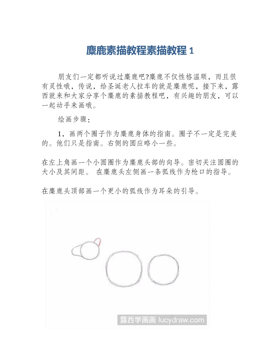 麋鹿素描教程素描教程1_第1页
