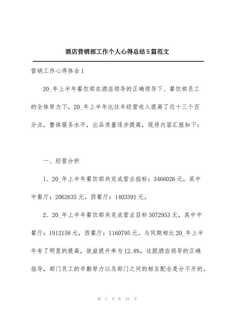 酒店营销部工作个人心得总结5篇范文_第1页