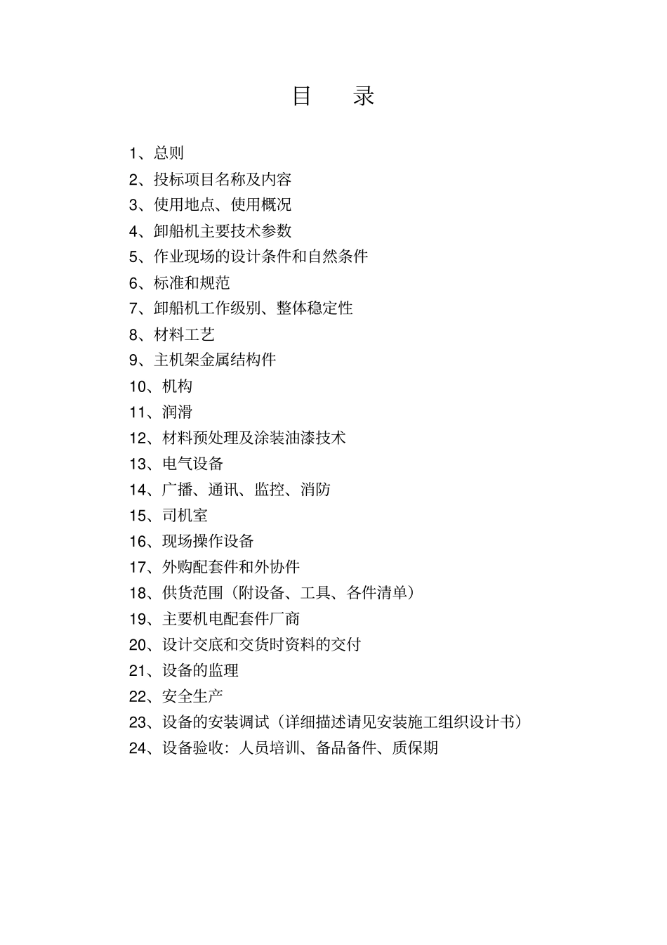 800t桥式抓斗卸船机技术规格书剖析_第1页