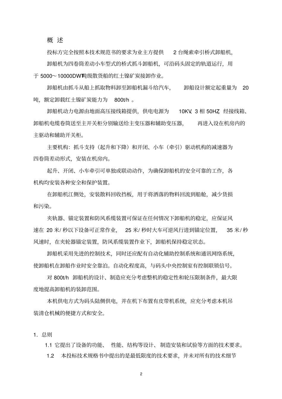 800t桥式抓斗卸船机技术规格书剖析_第2页