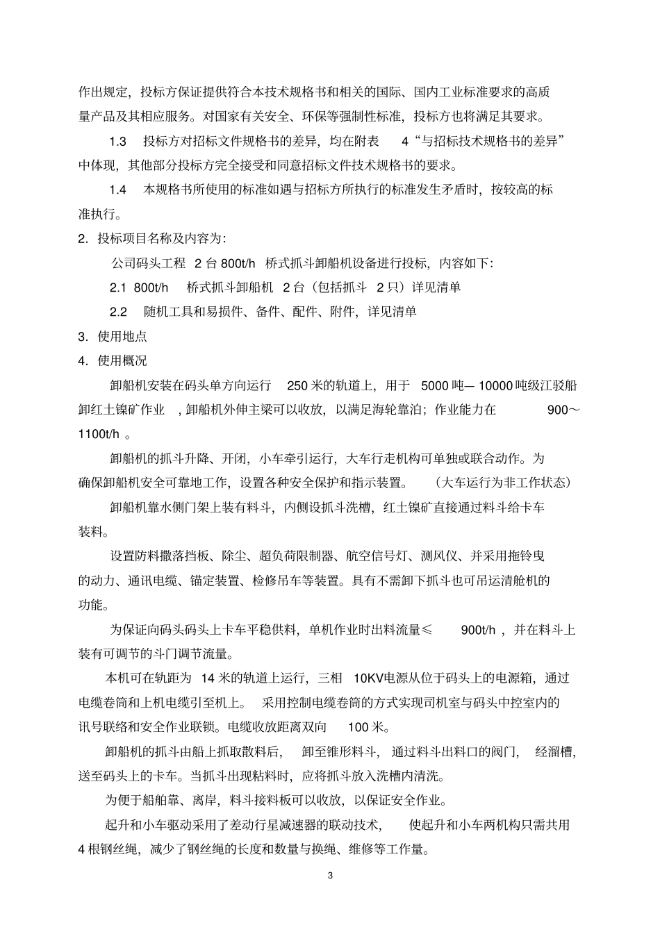 800t桥式抓斗卸船机技术规格书剖析_第3页