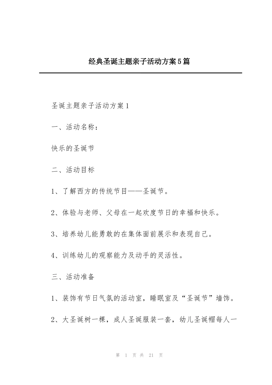 经典圣诞主题亲子活动方案5篇_第1页
